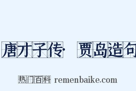 唐才子传·贾岛造句是什么意思的图片